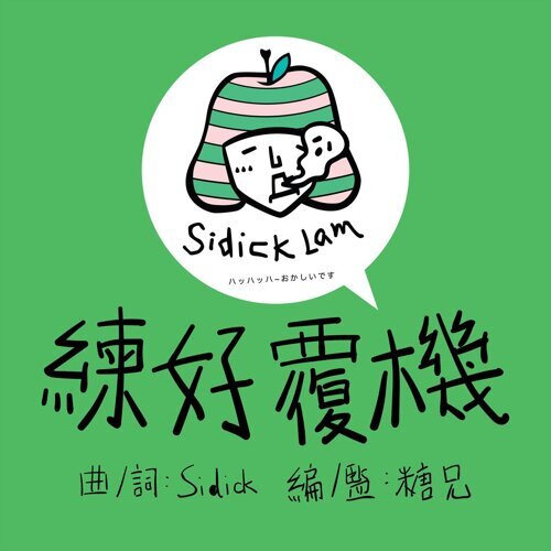 Sidick Lam 史迪 - 練好覆機